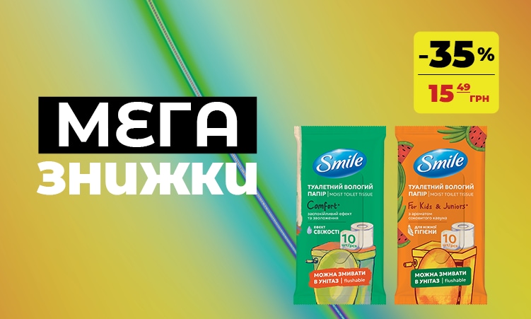 Smile: вологий туалетний папір