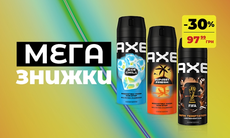 Мега знижки AXE: чоловічий догляд -30%