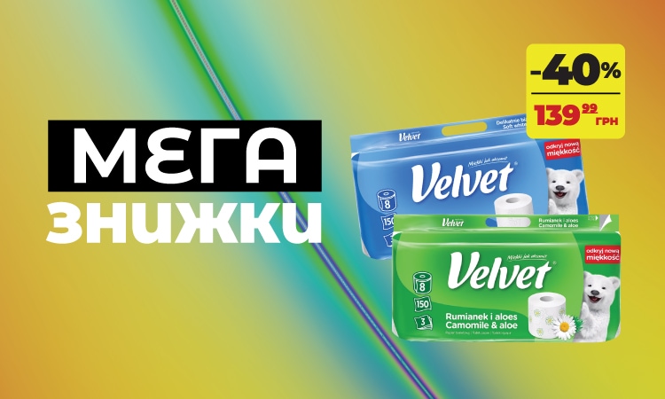 Мега знижки VELVET: запас для дому -40%