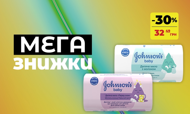 Мега знижки JOHNSON’S BABY: ніжна турбота для малюків -30%