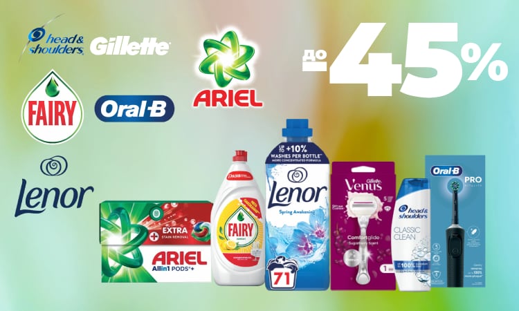 ARIEL, GALA, GILLETTE та інші: вигідний запас до -45%