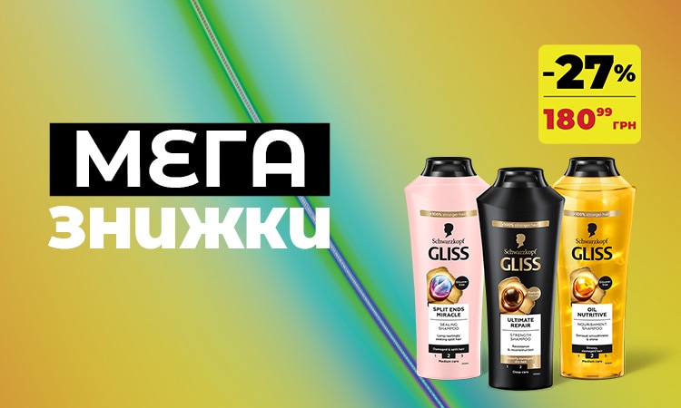 Мега знижки GLISS: догляд за волоссям −27%