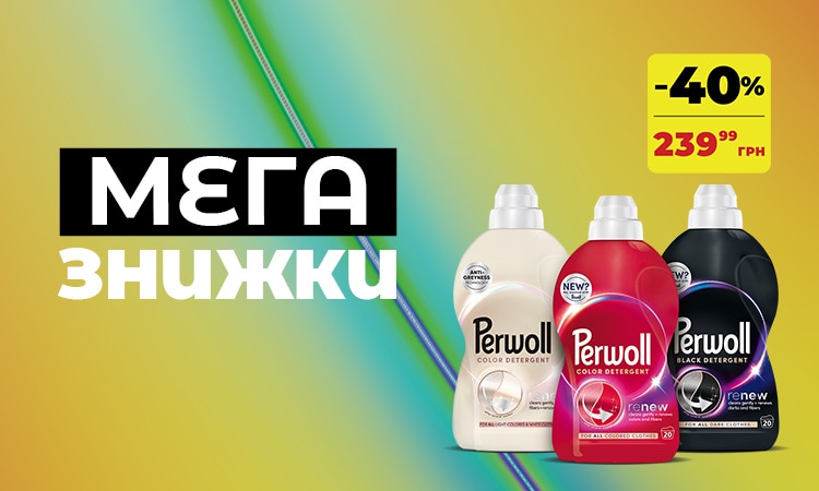 Мега знижки PERWOLL: дбайливе прання −40