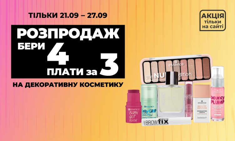 Розпродаж декоративної косметики: 4 за ціною 3