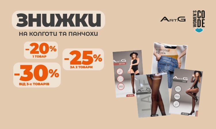 ART G та WOMEN’S CODE: 1 товар — -20%, 2 — -25%, 3 — -30%