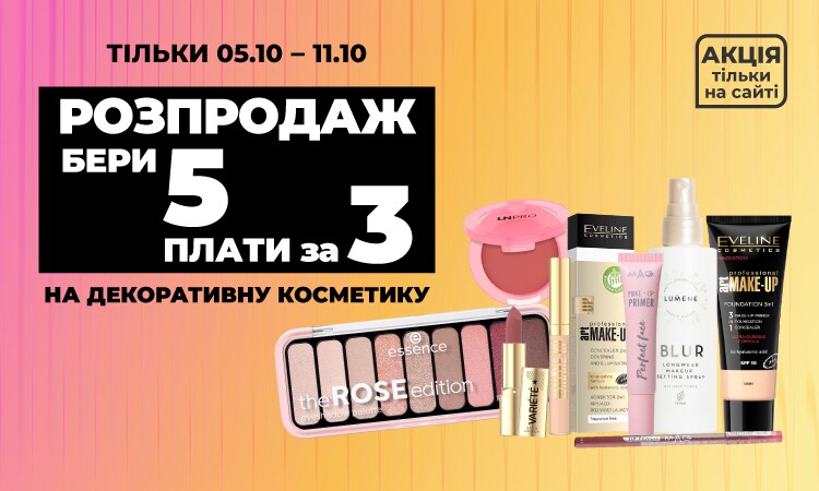Розпродаж декоративної косметики: 5 за ціною 3