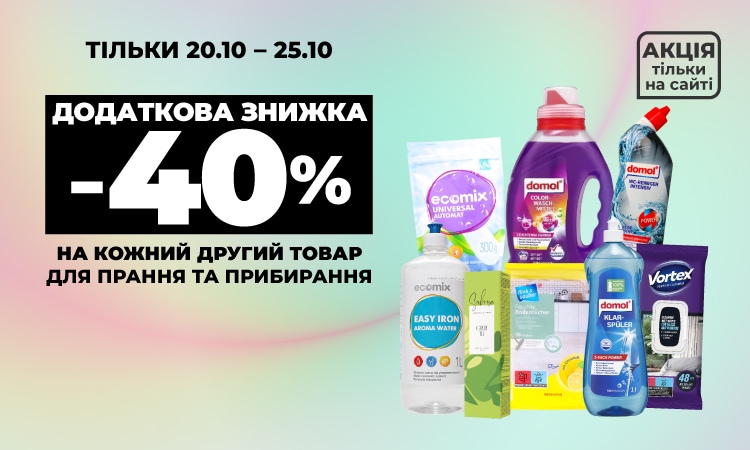 Додаткова знижка 40% на кожен другий товар для прання та прибирання