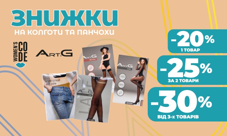 ART G, ART G FASHION, WOMEN'S CODE — 1 товар −20%; 2 товари −25%; 3 товари −30%