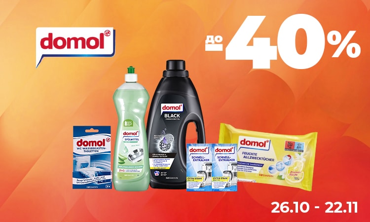 Час поповнити домашні запаси: DOMOL до −40%