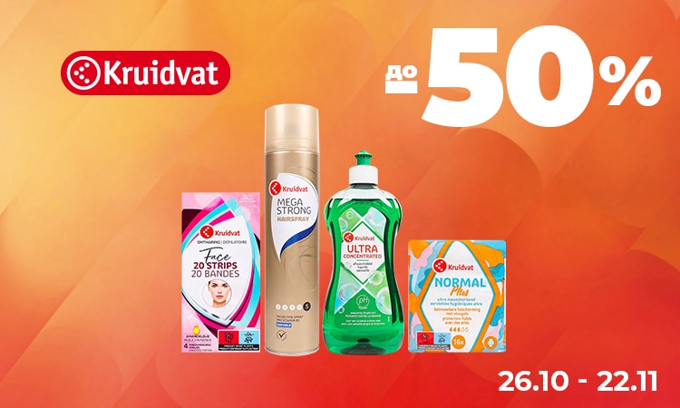 KRUIDVAT — до −50% (крім дитячих товарів та вітамінів)