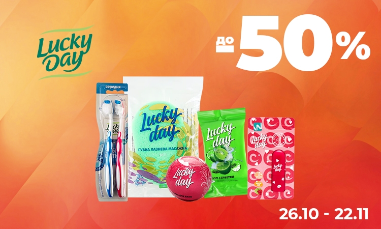 LUCKY DAY — до −50%
