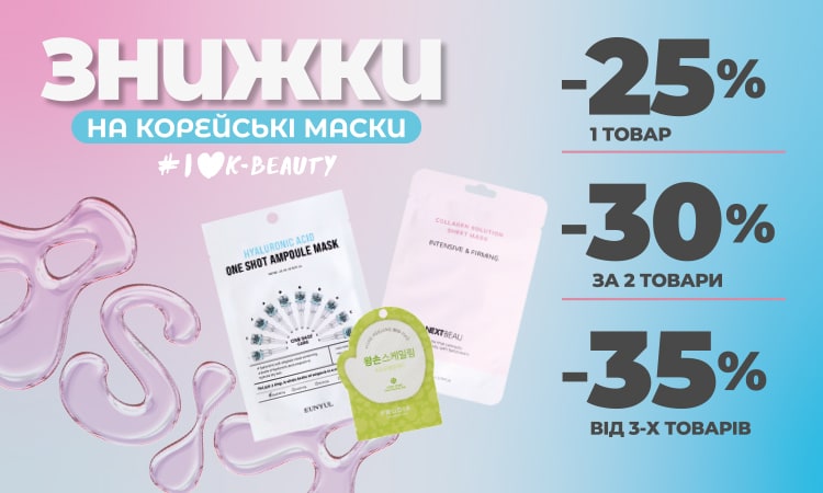 Корейські маски: 1 товар −25%, 2 товари −30%, 3 товари −35%