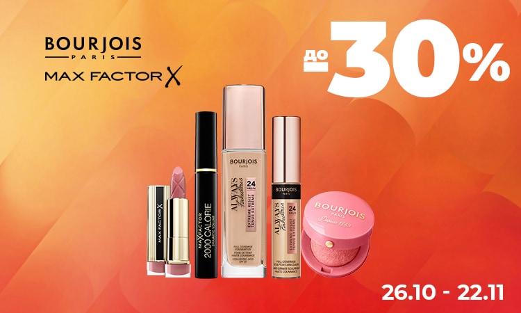 BOURJOIS, MAX FACTOR — до −30%