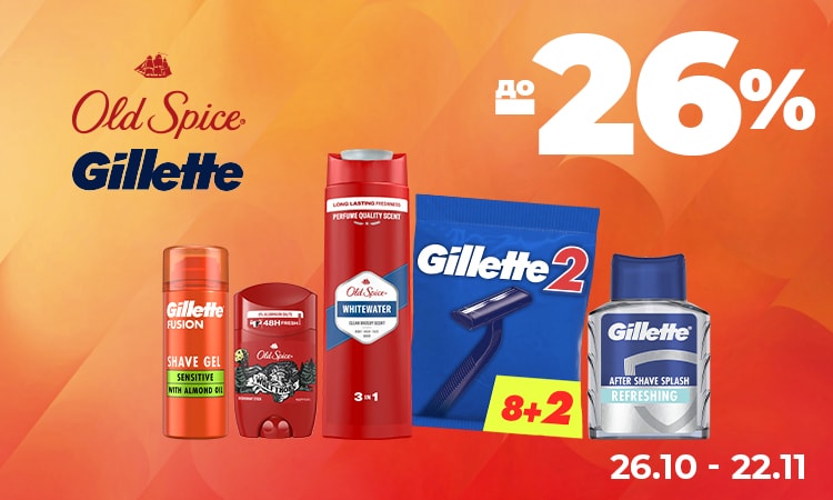 GILLETTE, GILLETTE FUSION, KING C, SATIN CARE, GILLETTE VENUS, SIMPLY VENUS, OLD SPICE — до −26%