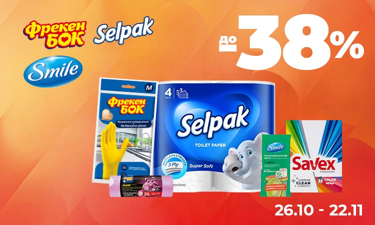 Корисні дрібниці для дому: SMILE, ФРЕКЕН БОК, SELPAK до −38%