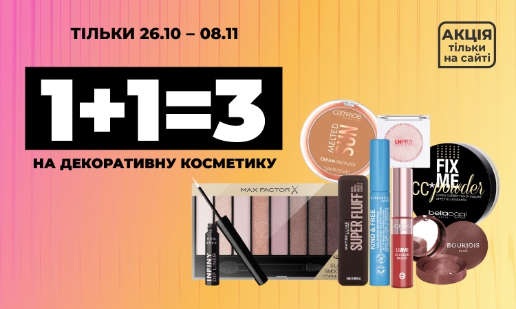 Розпродаж декоративної косметики: 5 за ціною 3