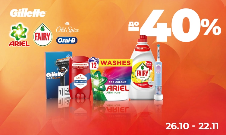 АLWAYS, DISCREET, GILLETTE FUSION, NATURELLA, KING, TAMPAX, SATIN CARE, PANTENE, SIMPLY VENUS, HEAD & SHOULDERS, GILLETTE VENUS, OLD SPICE, SAFEGUARD, PAMPERS, MR PROPER, FAIRY, LENOR, ARIEL, GALA, TIDE, ORAL-B, GILLETTE — до −40%