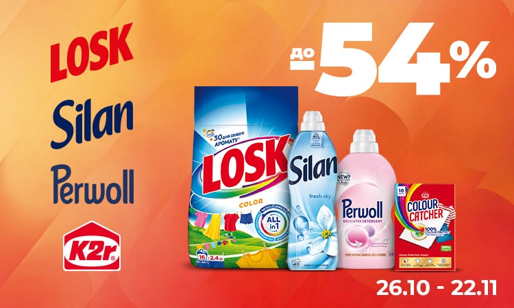 K2R, LOSK, PERWOLL, SILAN — до −54%