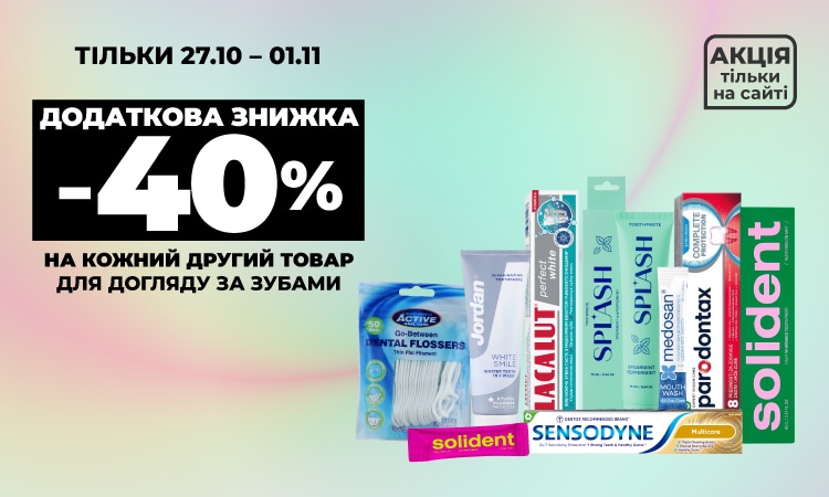 Додаткові −40% на кожен другий товар для догляду за зубами