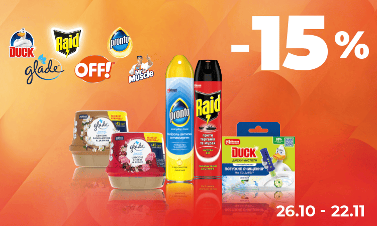 Тимчасова обкладинка: DUCK, GLADE, MR MUSCLE, OFF, PRONTO, RAID — −15%