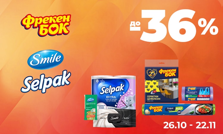 SELPAK, SMILE, ФРЕКЕН БОК — до −36%