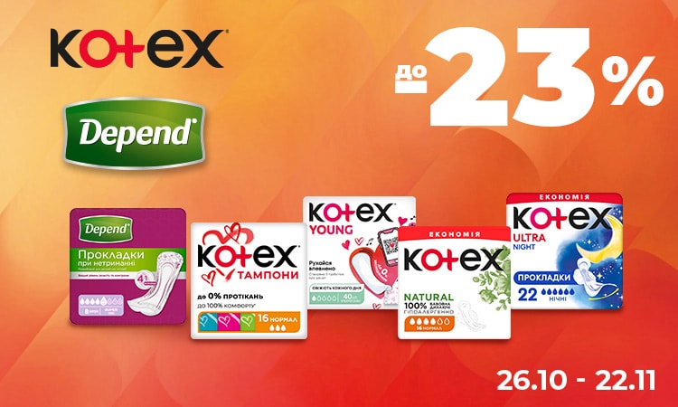 KOTEX і DEPEND — до −23%