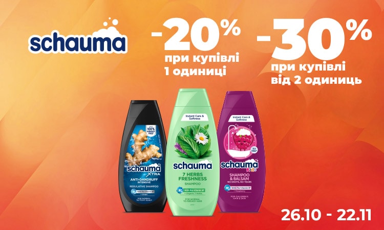 SCHAUMA — 1 товар −20%, 2 товари −30%