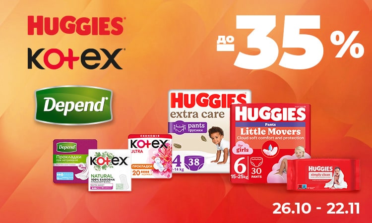 HUGGIES, KOTEX, DEPEND — до −35%