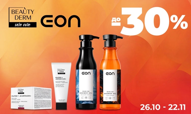BEAUTYDERM та EON — до −30%