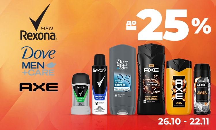 REXONA MEN, AXE, DOVE MEN — до −25%