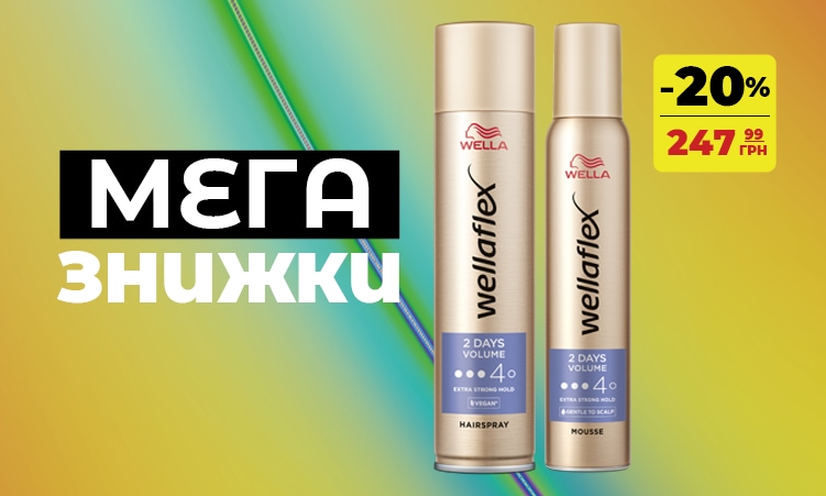 Мега знижки на WELLAFLEX −20%