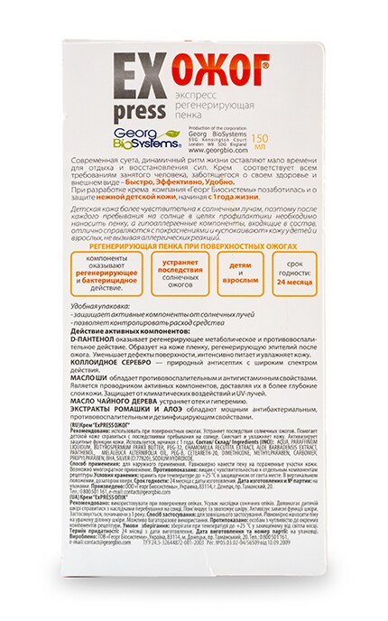 ГЕОРГ БІОСИСТЕМИ-Крем ExPress Ожог-4820065530429