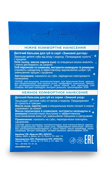 БІОКОН-Бальзам для губ Биокон Зимний уход детский 4.6 г-4820160036338