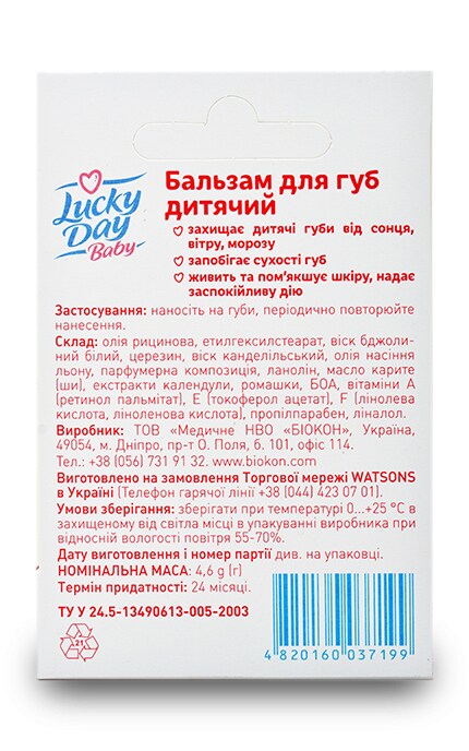 LUCKY DAY BABY-Бальзам для губ Lucky Day Baby детский-4820160037199