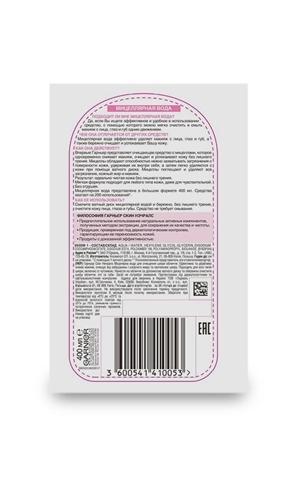 GARNIER SKIN NATURAL-Міцелярна вода Garnier Skin Naturals зняття макіяжу для всіх типів шкіри, навіть для чутливоі шкіри-3600541410053