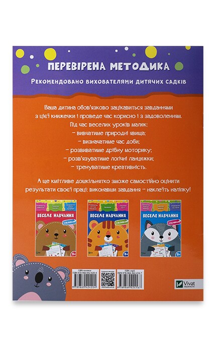 ВИВАТ-Книжка Віват Веселе навчання з наклейками для дошкільнят-9789669424167