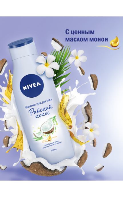 NIVEA-Молочко для тела Nivea 200 мл Райский кокос-4005900634351