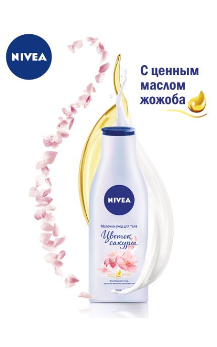 NIVEA-Молочко для тіла Nivea 200 мл Квітка сакури-4005900398673