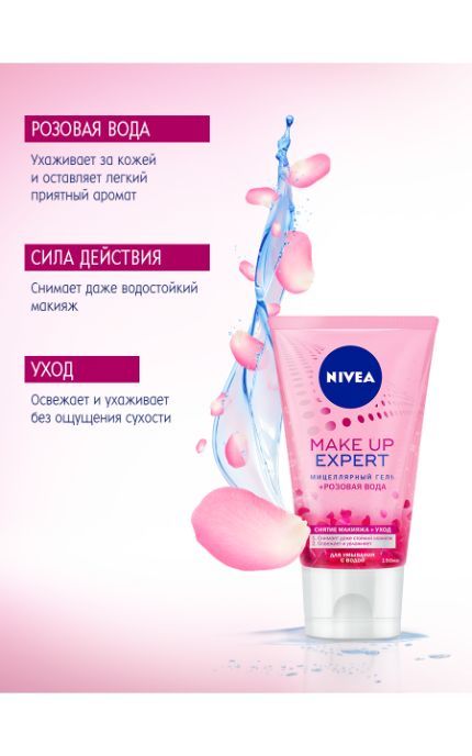 NIVEA-Мицеллярный гель Nivea 150 мл MAKE UP EXPERT + розовая вода для снятия макияжа с водой для лица и губ-4005900797025