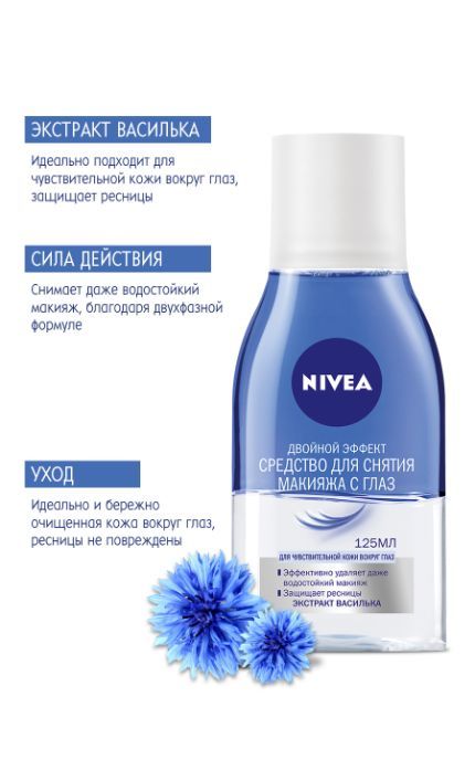 NIVEA-Засіб для видалення макіяжу Nivea 125 мл Подвійний ефект для чутливої шкіри навколо очей з екстрактом волошки-4005808571482