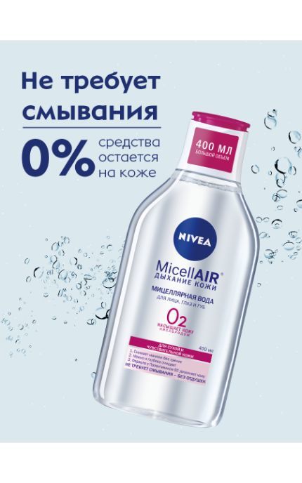 NIVEA-Мицеллярная вода Nivea MicellAIR Дыхание кожи для сухой и чувствительной кожи -4005900554116
