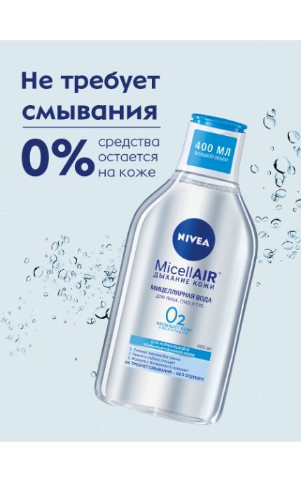 NIVEA-Міцелярна вода Nivea MicellAIR Дихання шкіри для нормальної та комбінованої шкіри -4005900554079