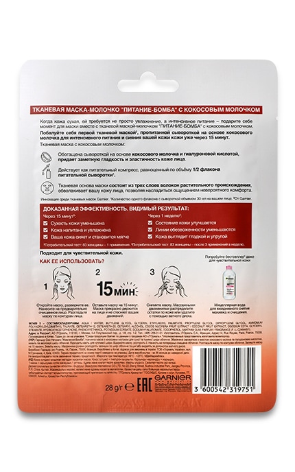 GARNIER SKIN NATURAL-Тканинна маска Garnier Skin Naturals Живлення-Бомба з кокосовим молоком для сухої і тьмяної шкіри обличчя-3600542319751