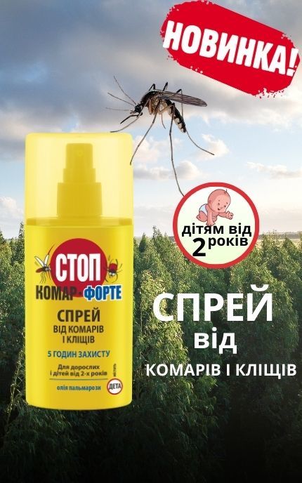 СТОП КОМАР-Стоп Комар Спрей форте от комаров и клещей, для взрослых и детей от 2-х лет 95 мл-4823110301852