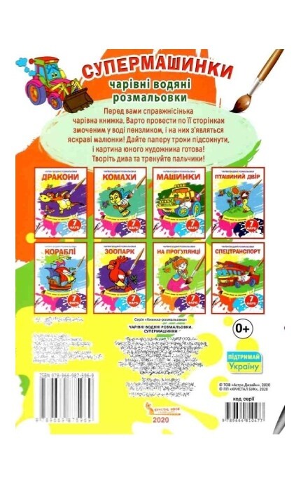 КРИСТАЛ БУК-Водяна розмальовка чарівна супермашинки 1 шт-9789664810477
