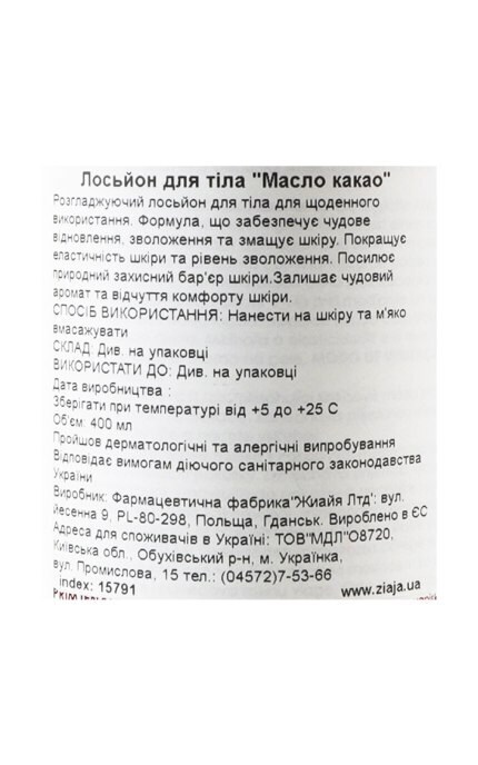 ZIAJA-Лосьйон для тіла Ziaja Масло какао 400 мл-5901887023111